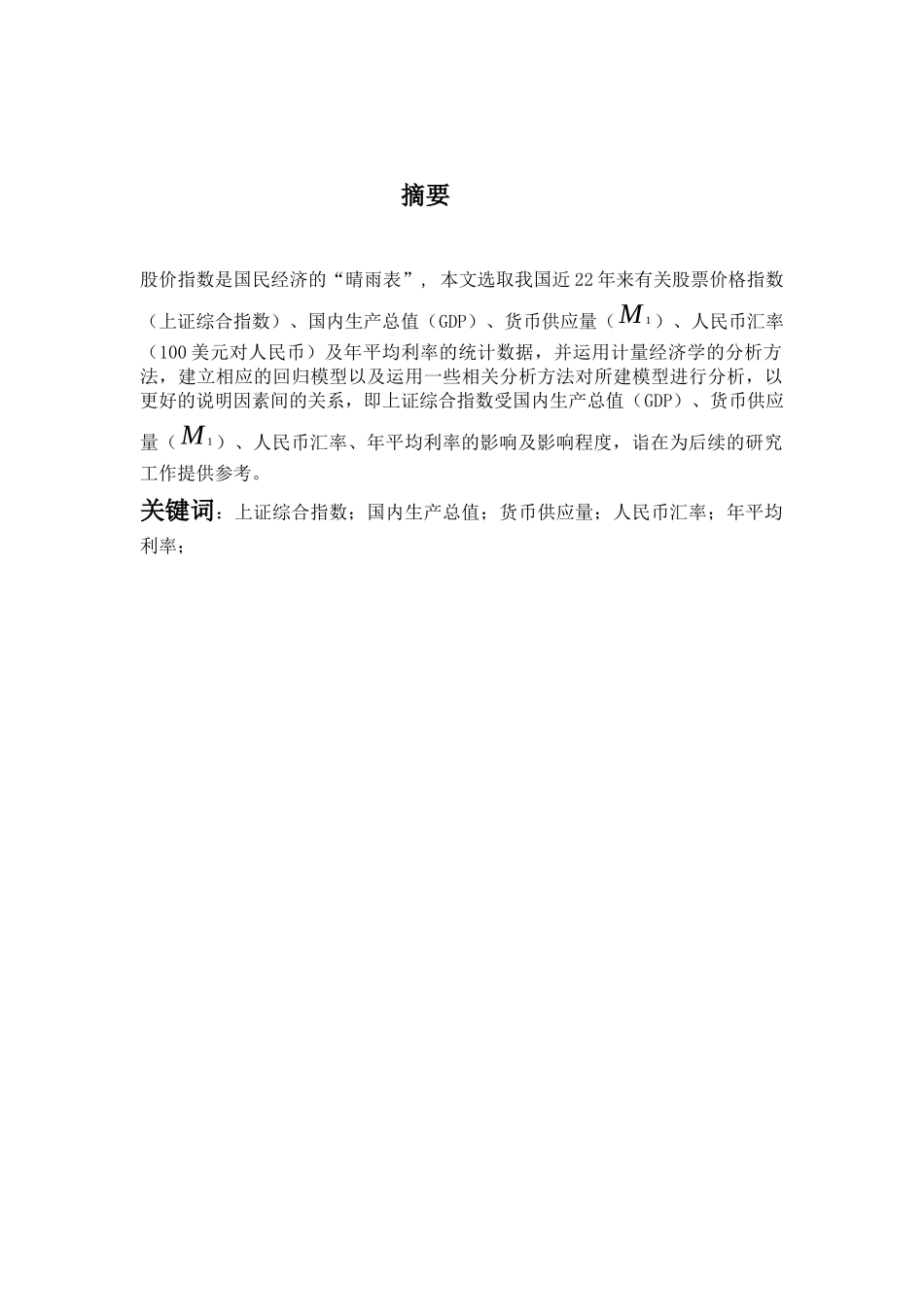 有关影响我国股票价格指数的因素的计量分析_第3页