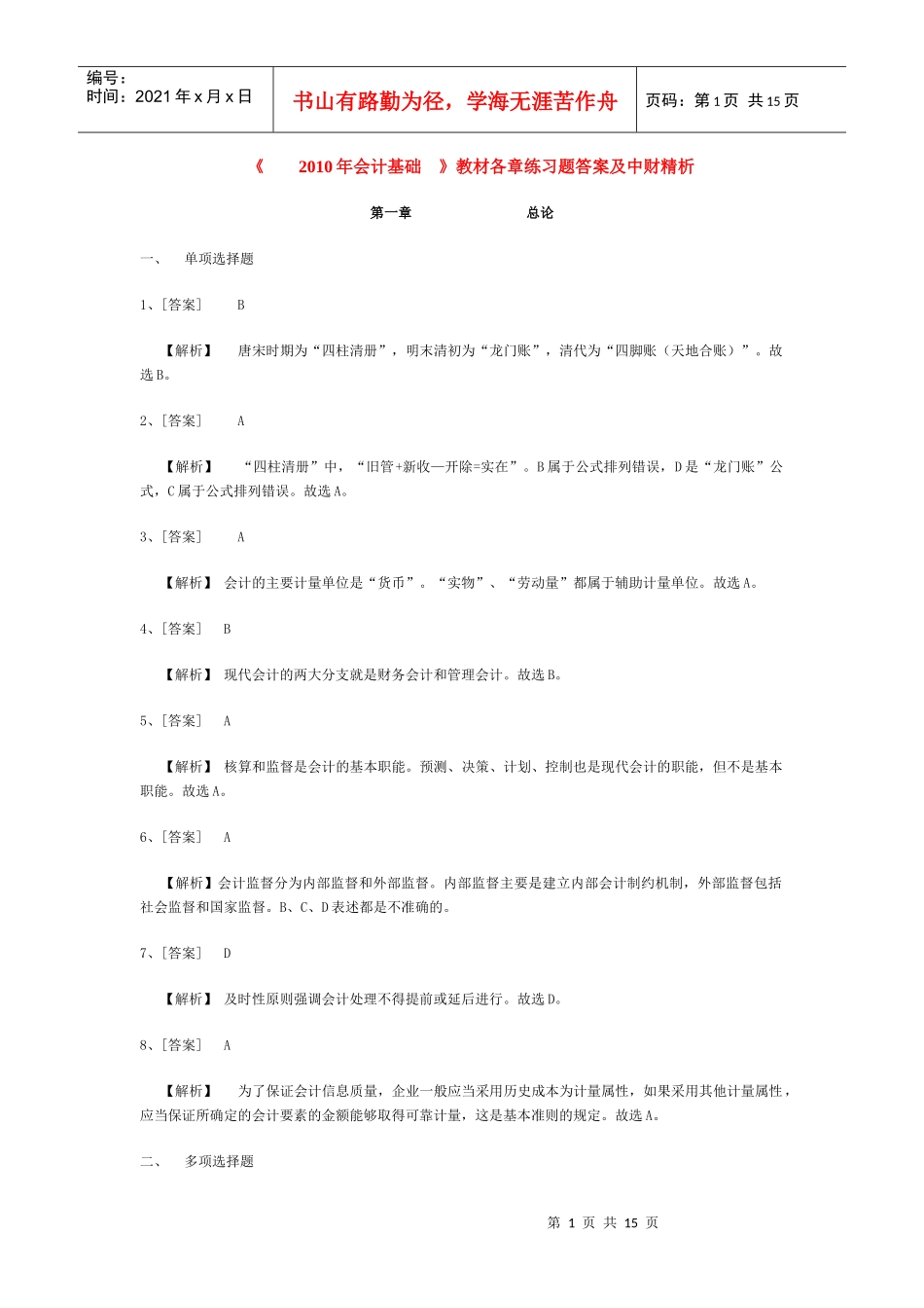 XXXX湖南会计基础答案_第1页