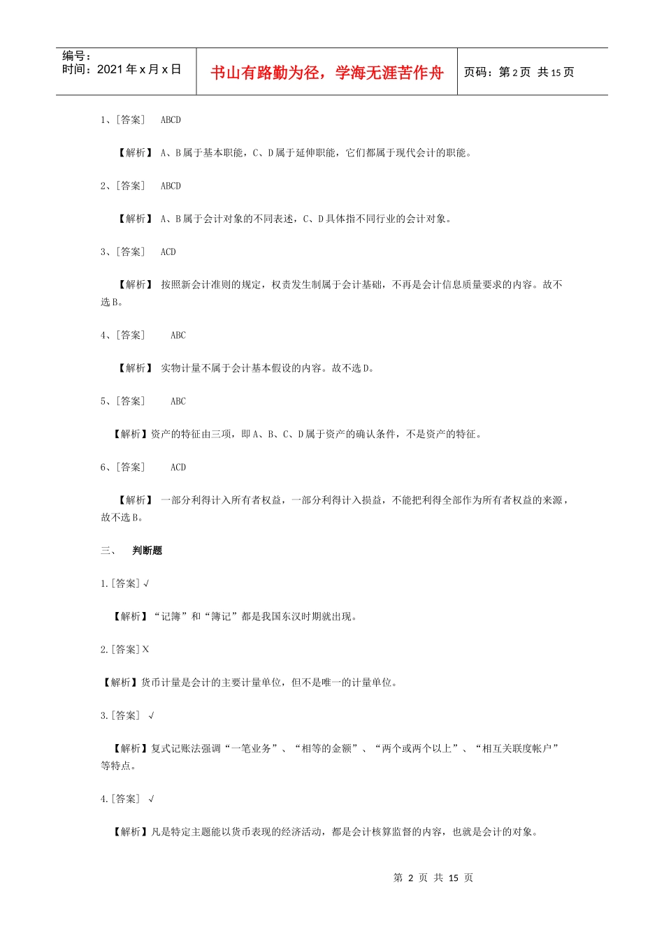 XXXX湖南会计基础答案_第2页