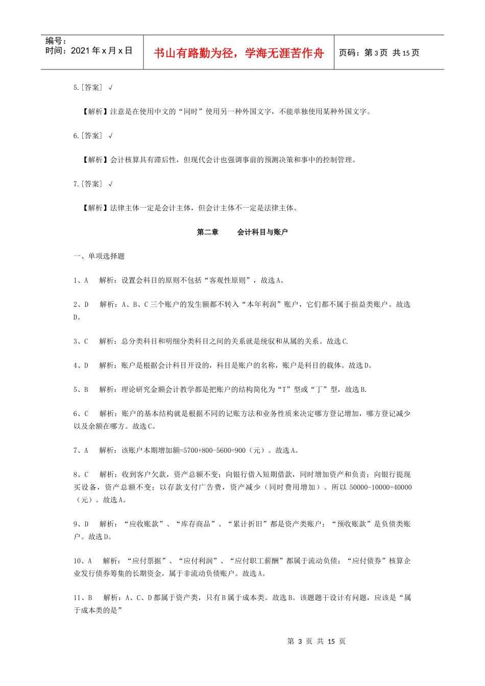 XXXX湖南会计基础答案_第3页