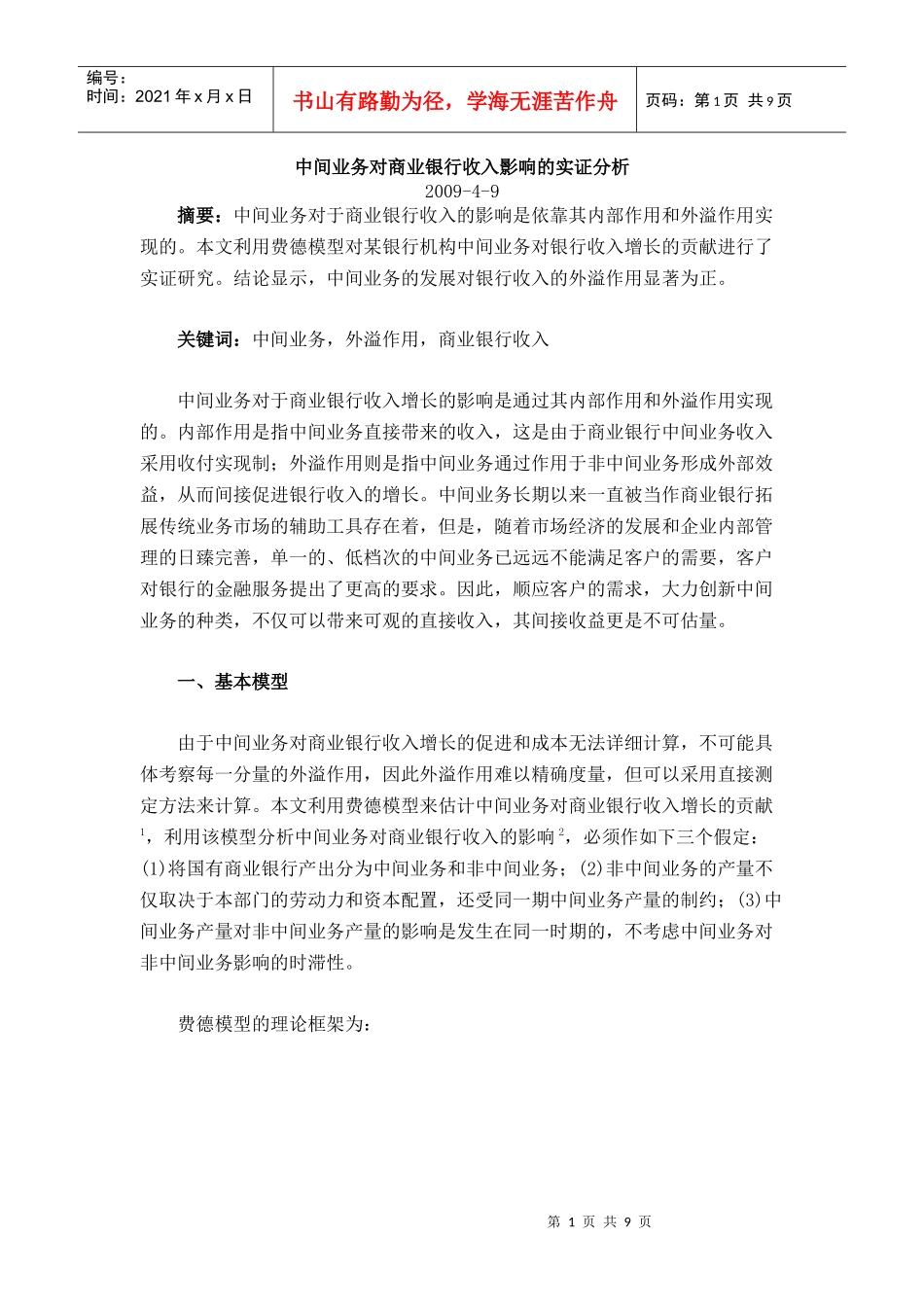 中间业务对商业银行收入影响的实证分析_第1页