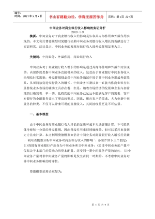 中间业务对商业银行收入影响的实证分析