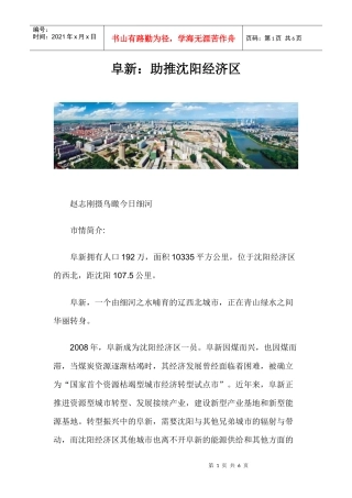 阜新：助推沈阳经济区