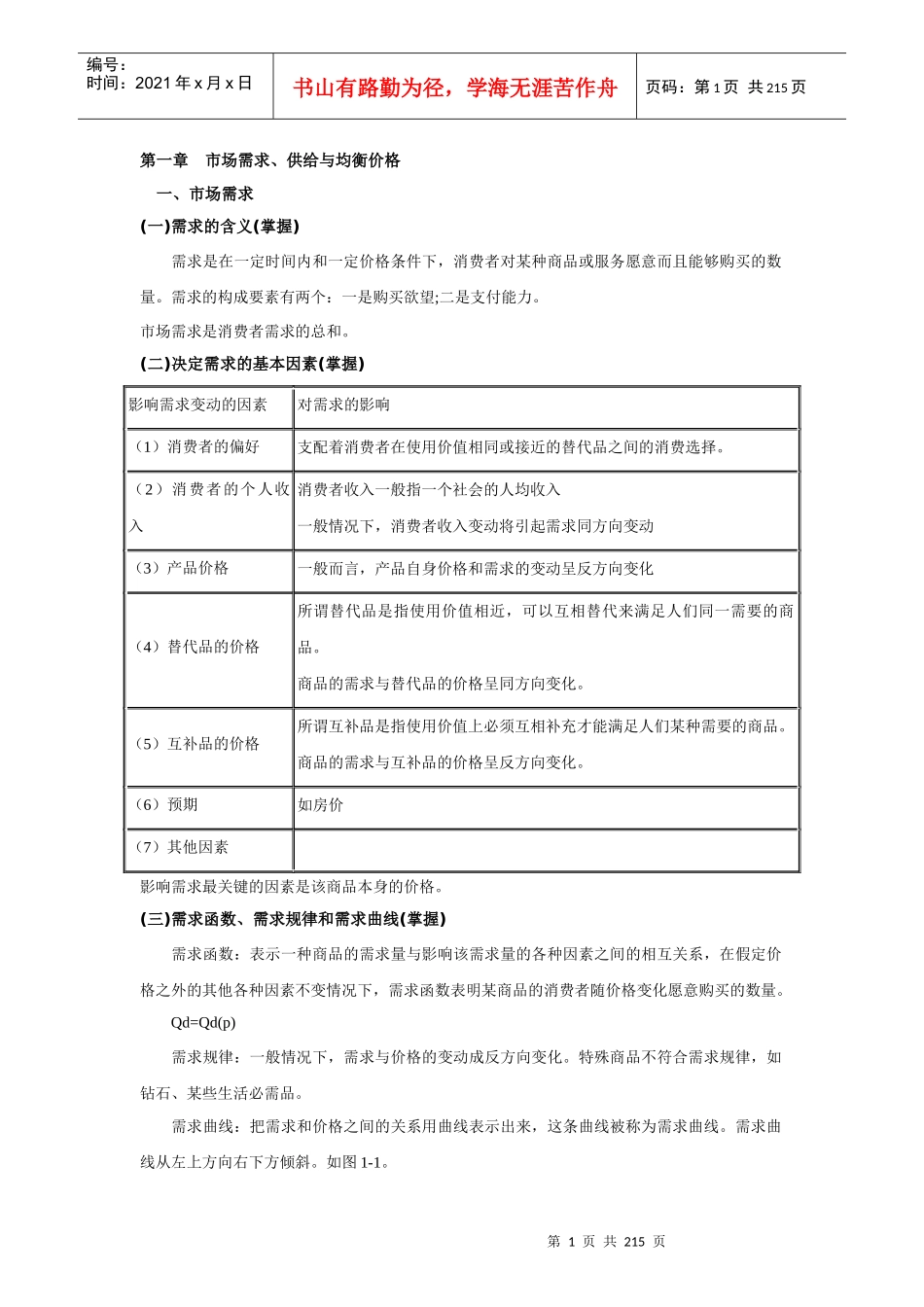 XXXX年经济师《中级经济基础》讲义汇总_第1页