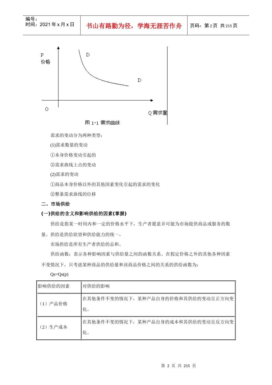 XXXX年经济师《中级经济基础》讲义汇总_第2页