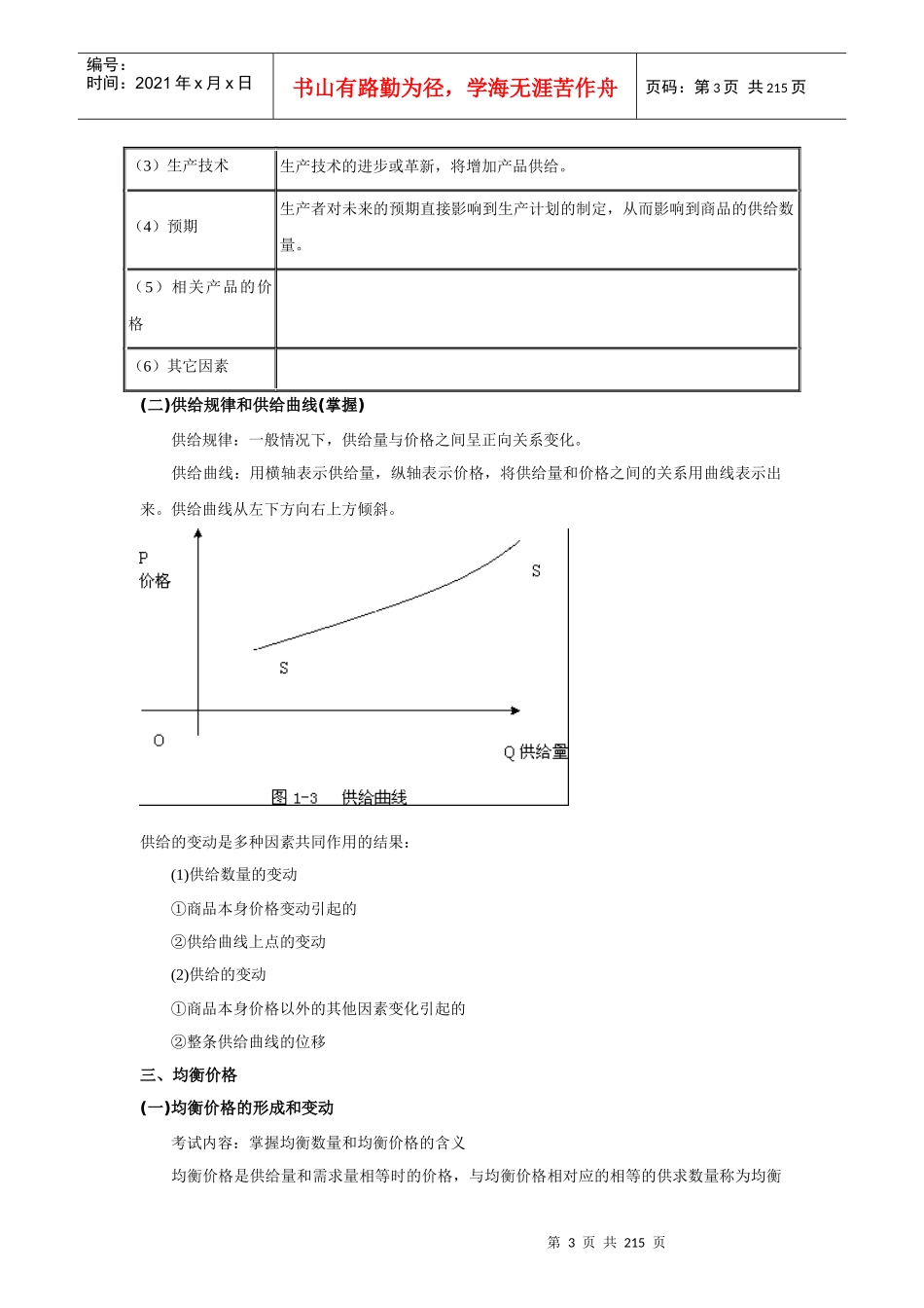 XXXX年经济师《中级经济基础》讲义汇总_第3页