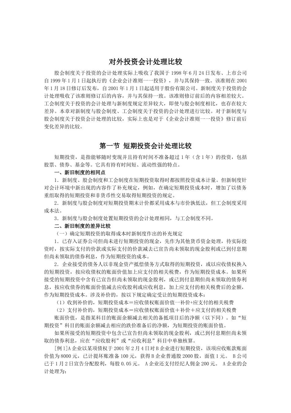 对外投资会计处理比较_第1页