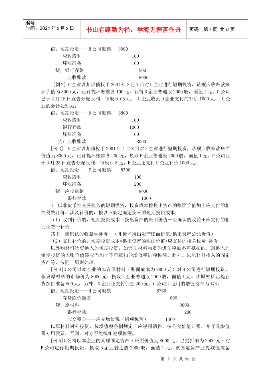 对外投资会计处理比较_第2页