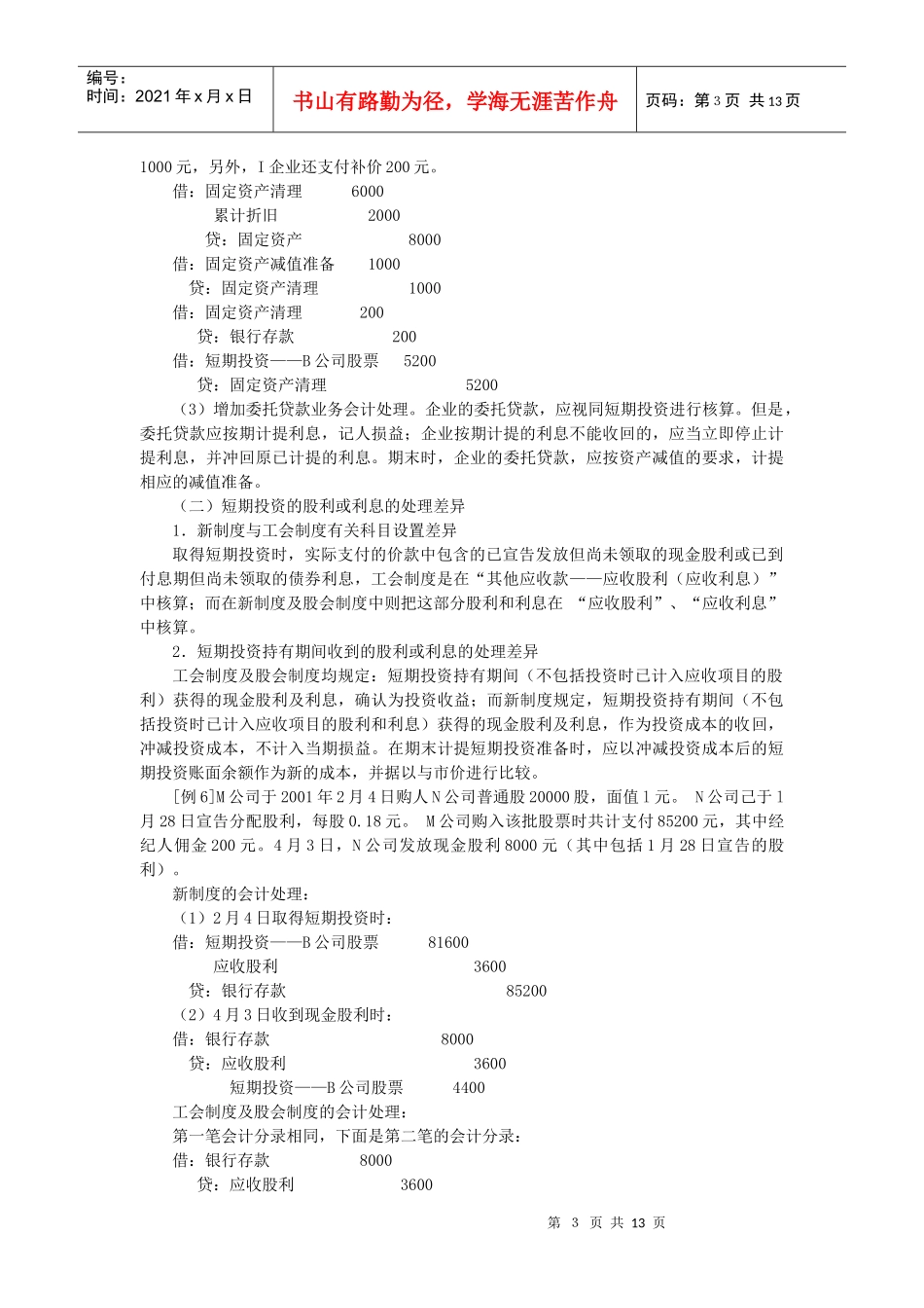 对外投资会计处理比较_第3页