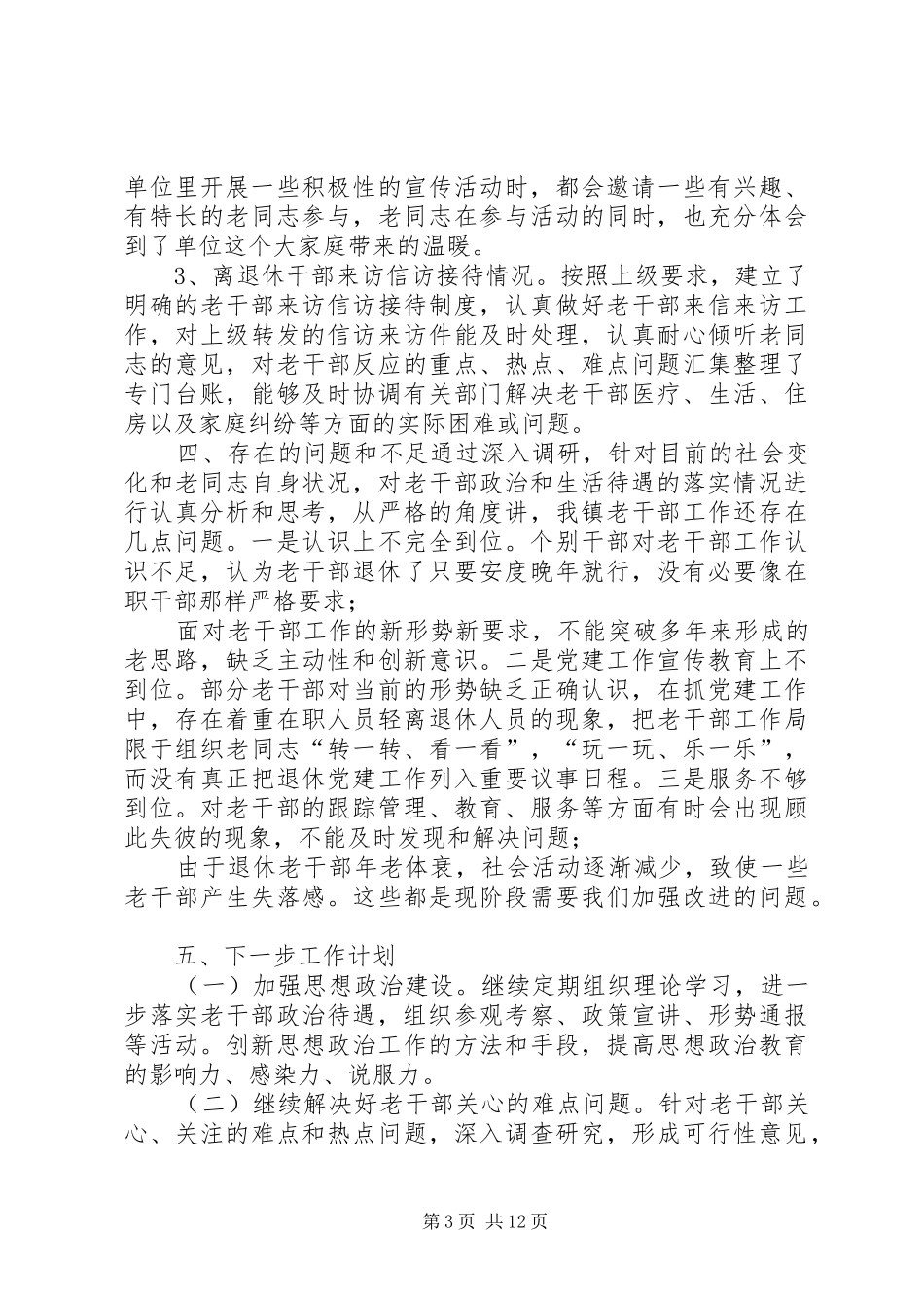 老干部工作情况调研报告3篇_第3页