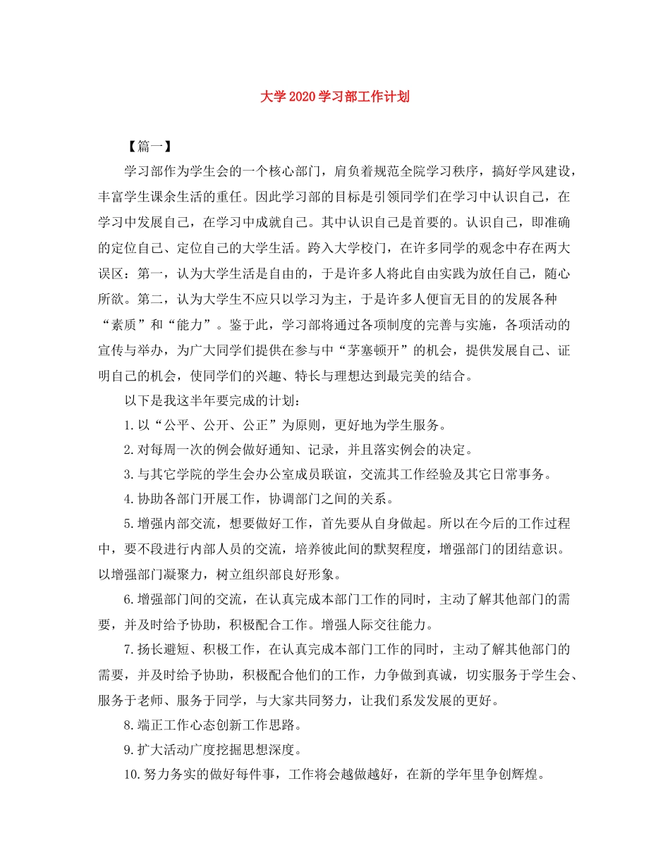 大学2020学习部工作计划 _第1页