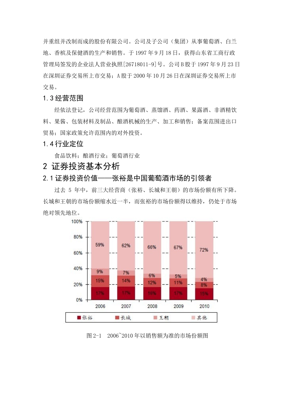 张裕投资分析报告_第2页