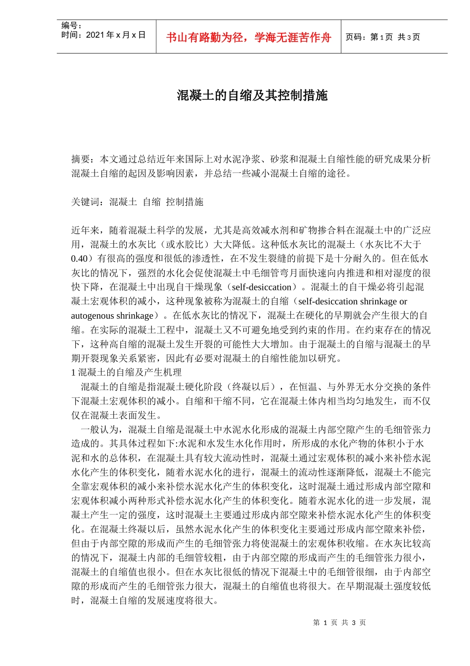 混凝土的自缩与控制措施_第1页