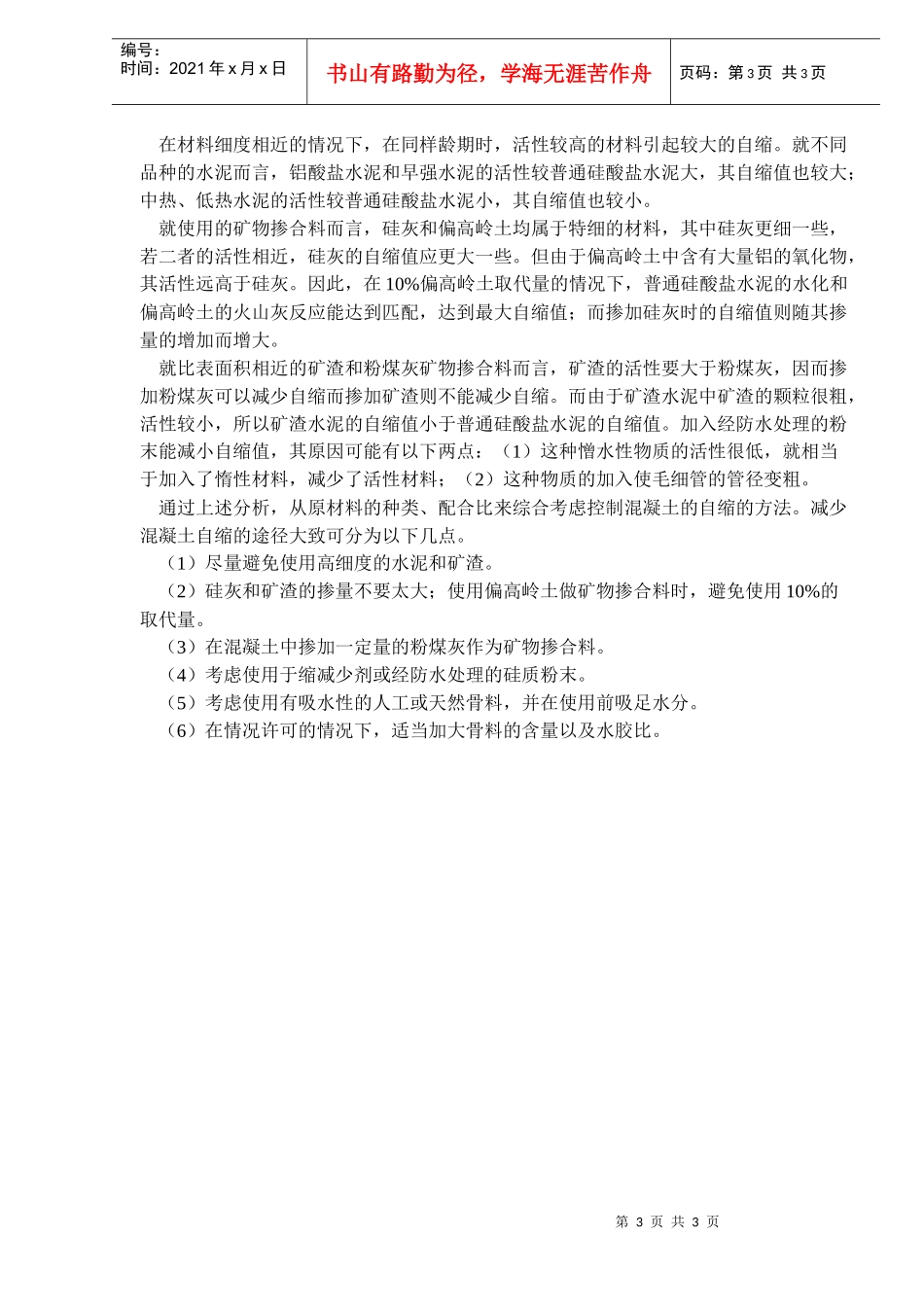 混凝土的自缩与控制措施_第3页