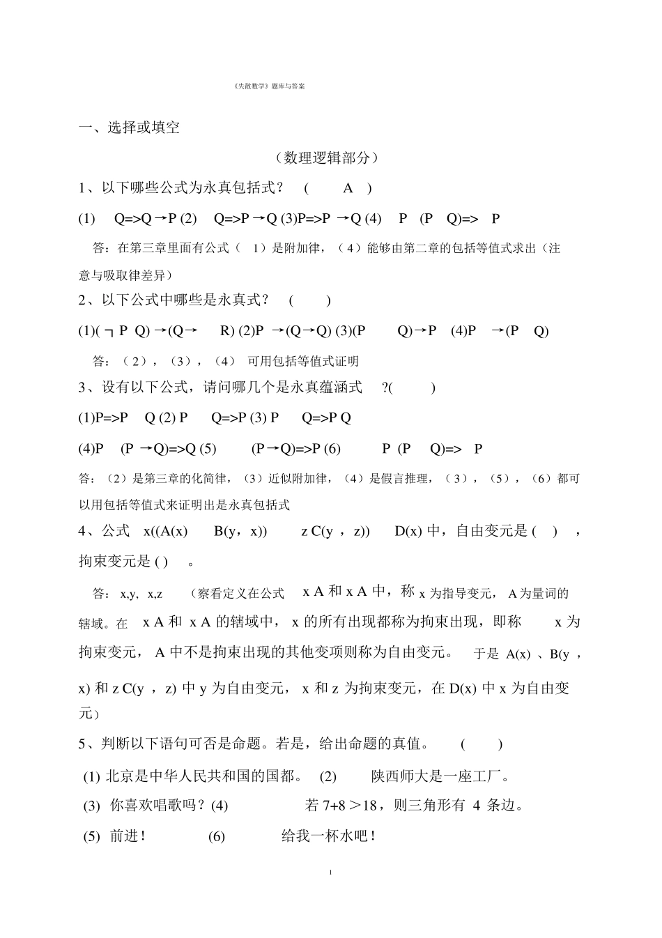 离散数学题库及答案_第1页