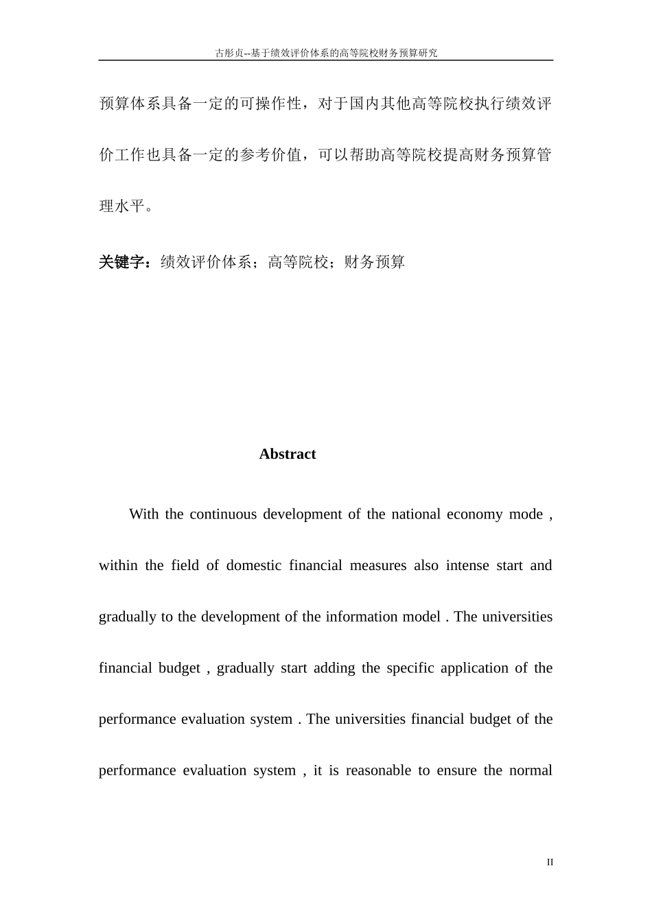 古彤贞--基于绩效评价体系的高等院校财务预算研究_第2页