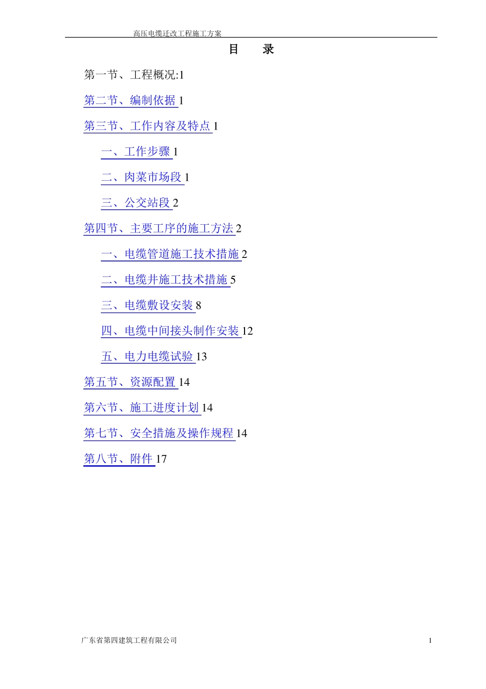 高压电缆迁改工程施工方案--_第1页