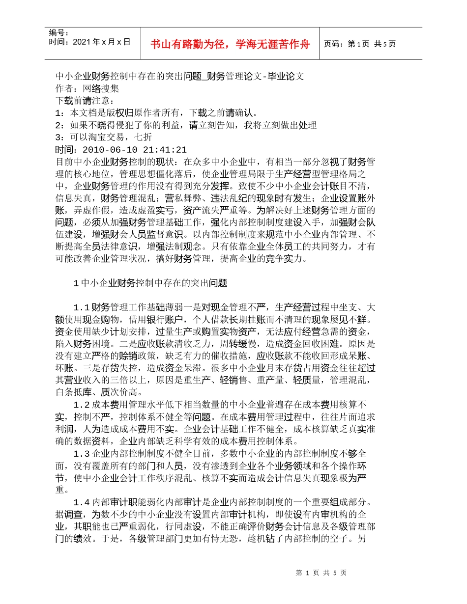 【精品文档-管理学】中小企业财务控制中存在的突出问题_财务管_第1页
