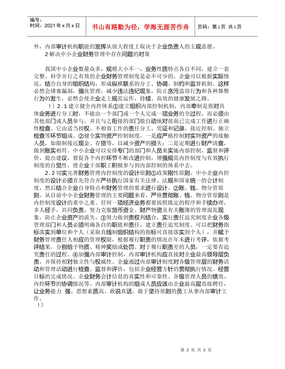 【精品文档-管理学】中小企业财务控制中存在的突出问题_财务管_第2页