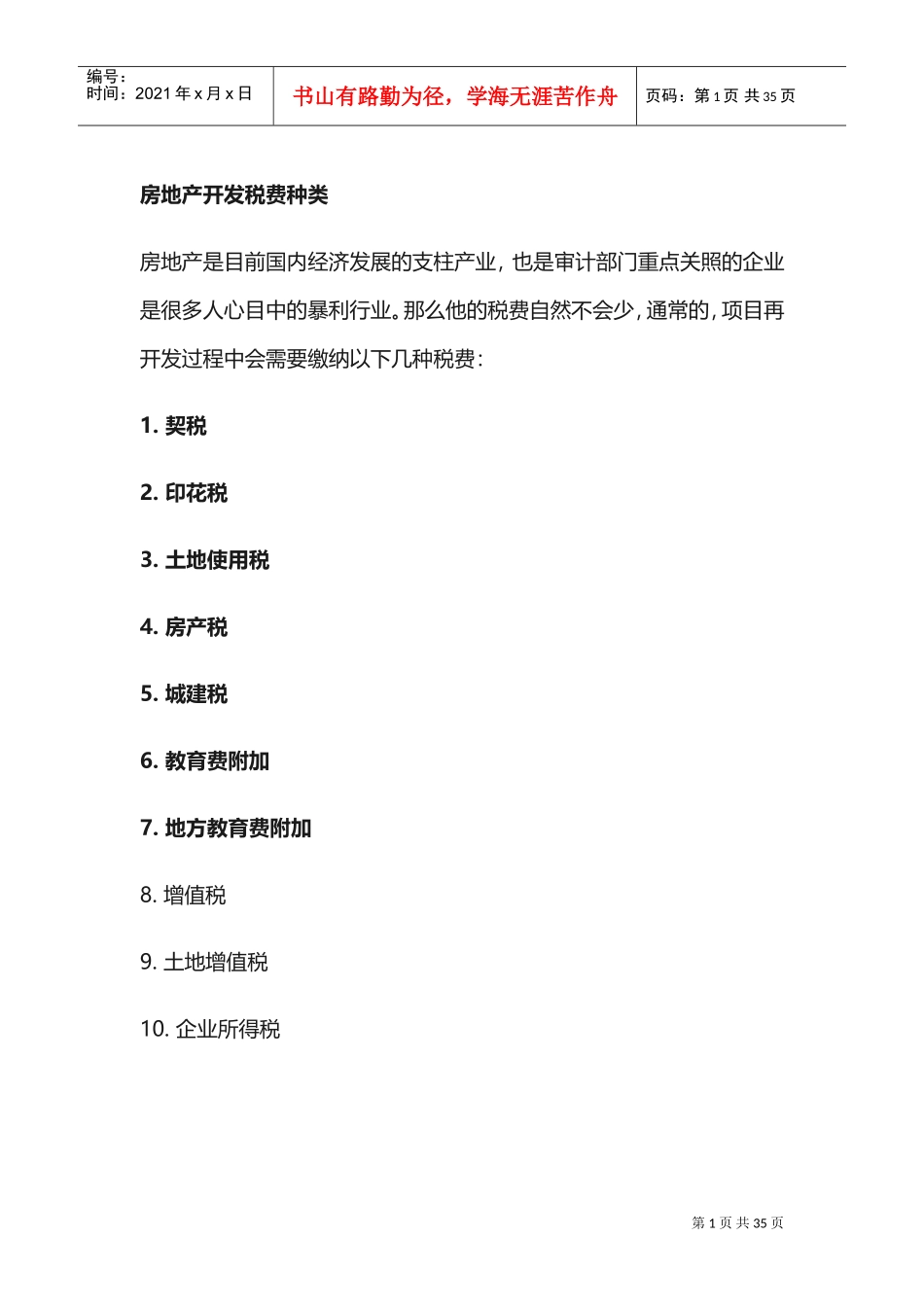 房地产开发税费种类(DOC34页)_第1页