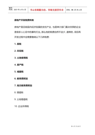 房地产开发税费种类(DOC34页)