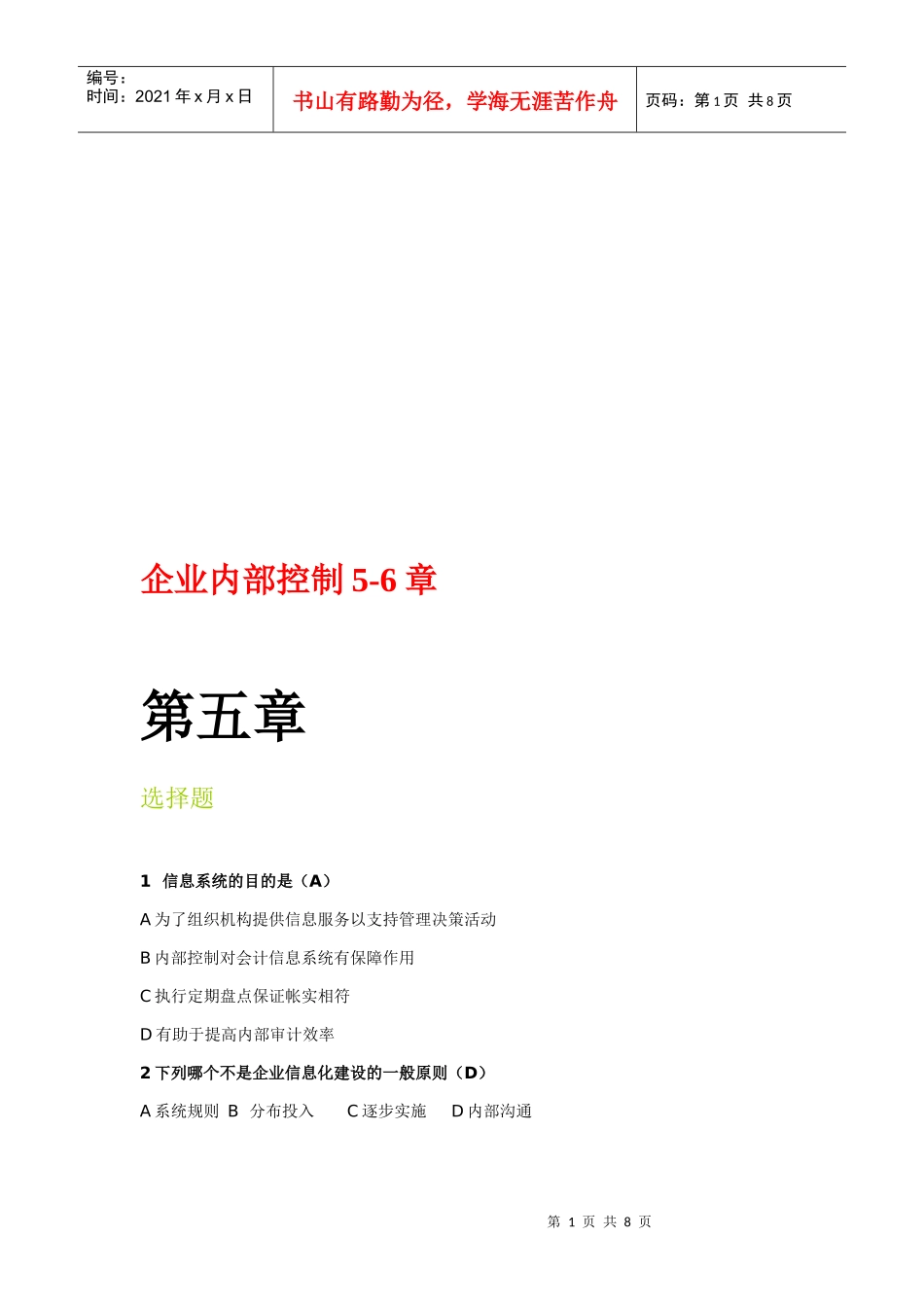 企业内部控制考试试题_第1页