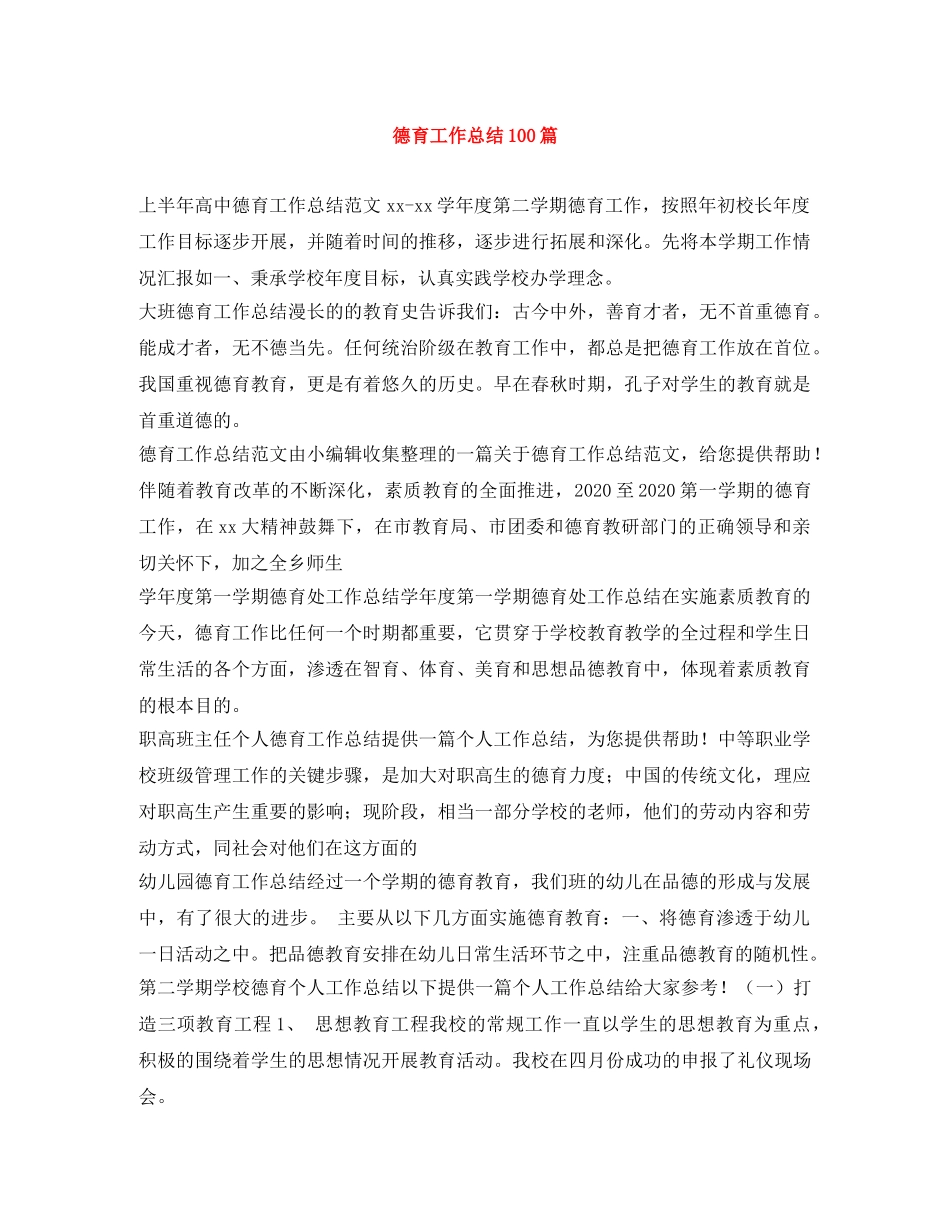 德育工作总结100篇 _第1页