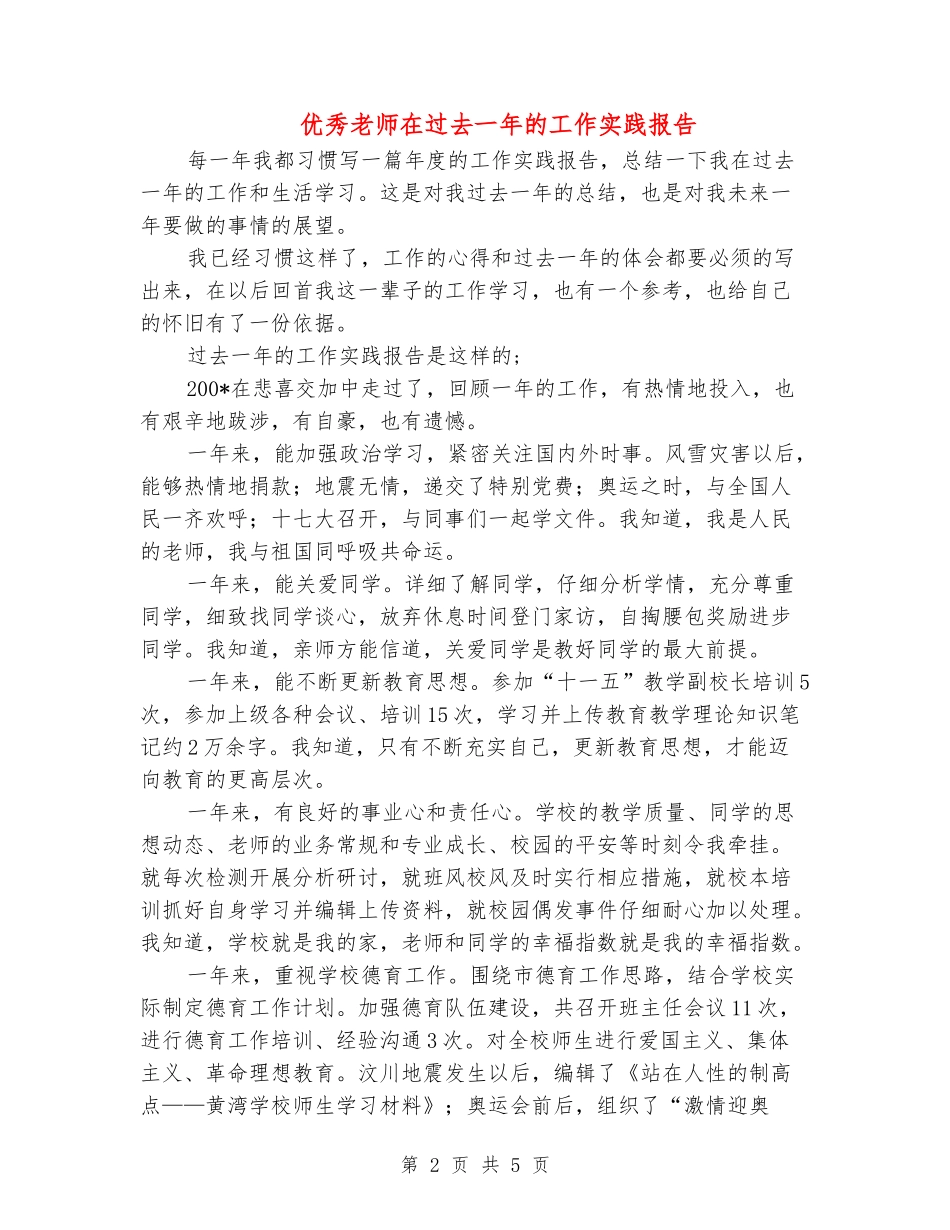 优秀教师在过去一年的工作实践报告_第2页