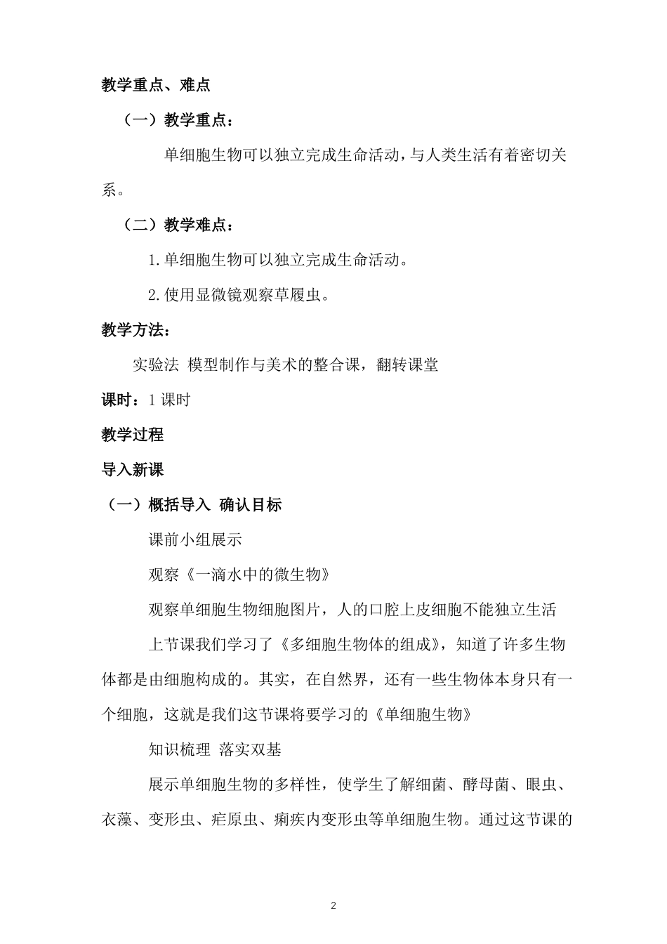 单细胞生物教学设计_第2页