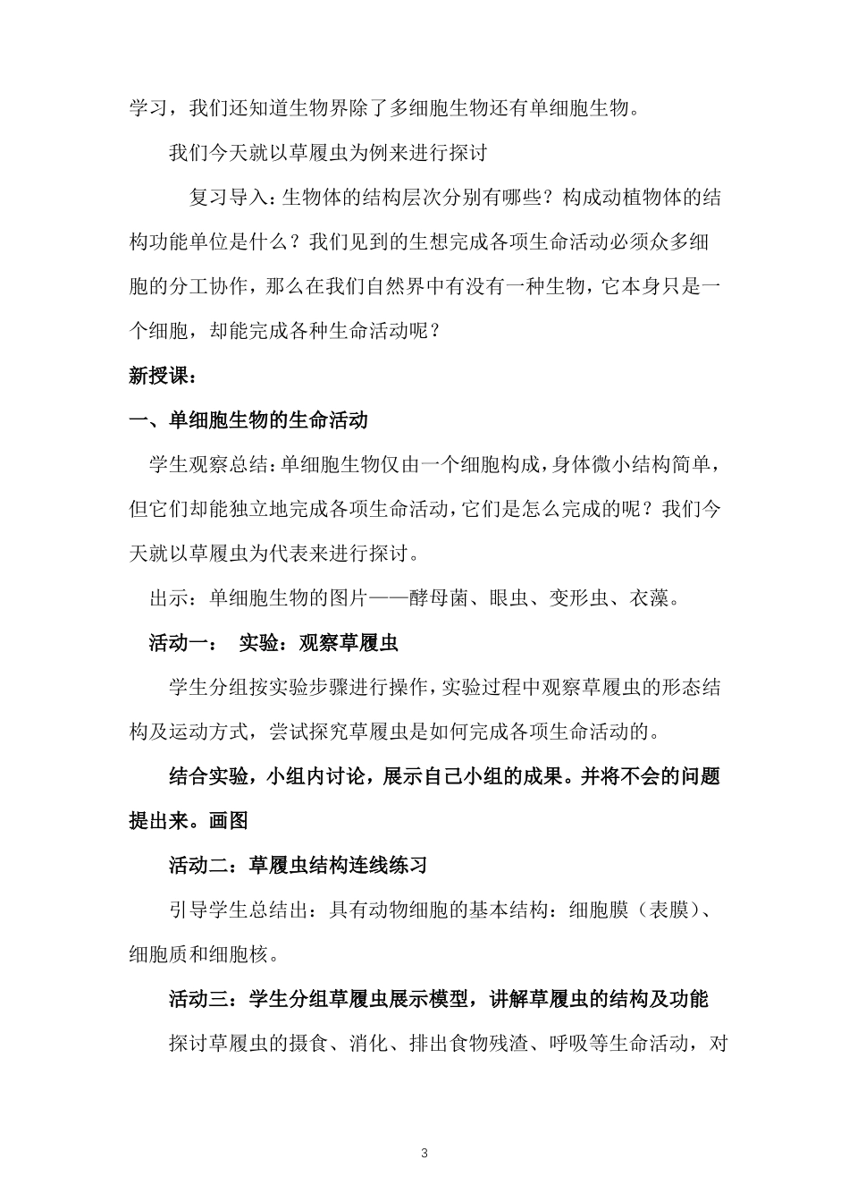 单细胞生物教学设计_第3页