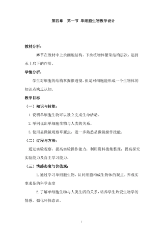 单细胞生物教学设计