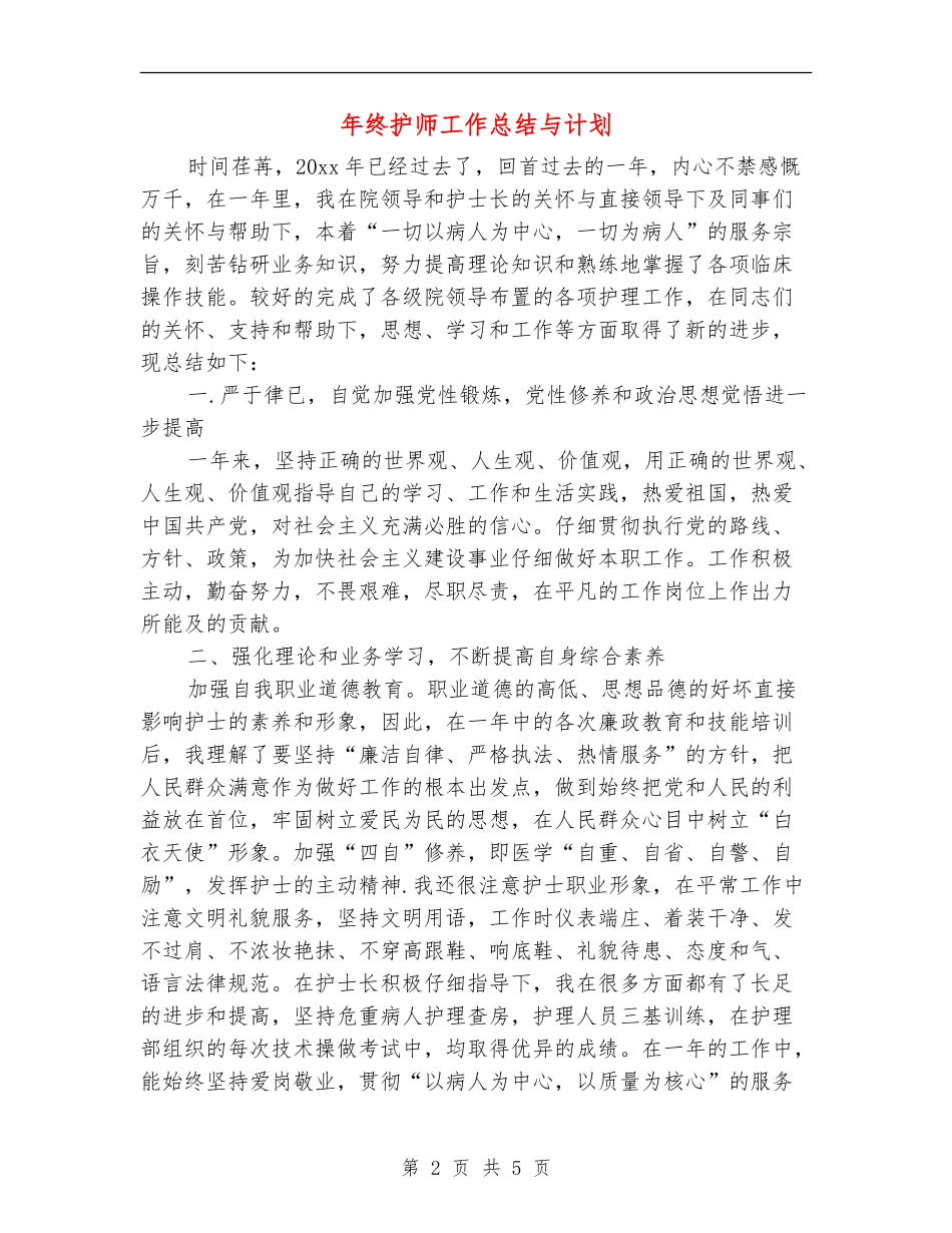 年终护师工作总结与计划_第2页