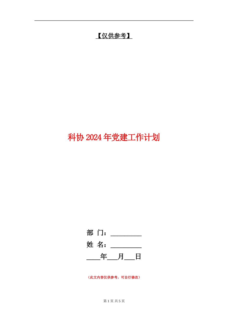 科协2024年党建工作计划_第1页