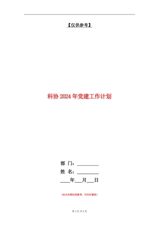 科协2024年党建工作计划