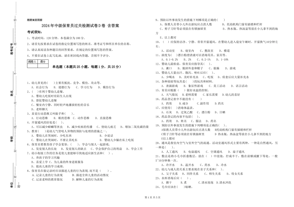 2024年中级保育员过关检测试卷D卷-含答案_第1页