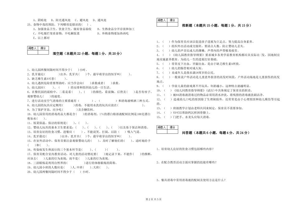 2024年中级保育员过关检测试卷D卷-含答案_第2页