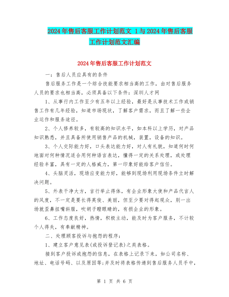 2024年售后客服工作计划范文-1与2024年售后客服工作计划范文汇编_第1页