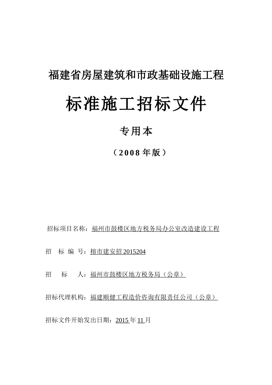 福州市鼓楼区地方税务局办公室改造工程_第1页