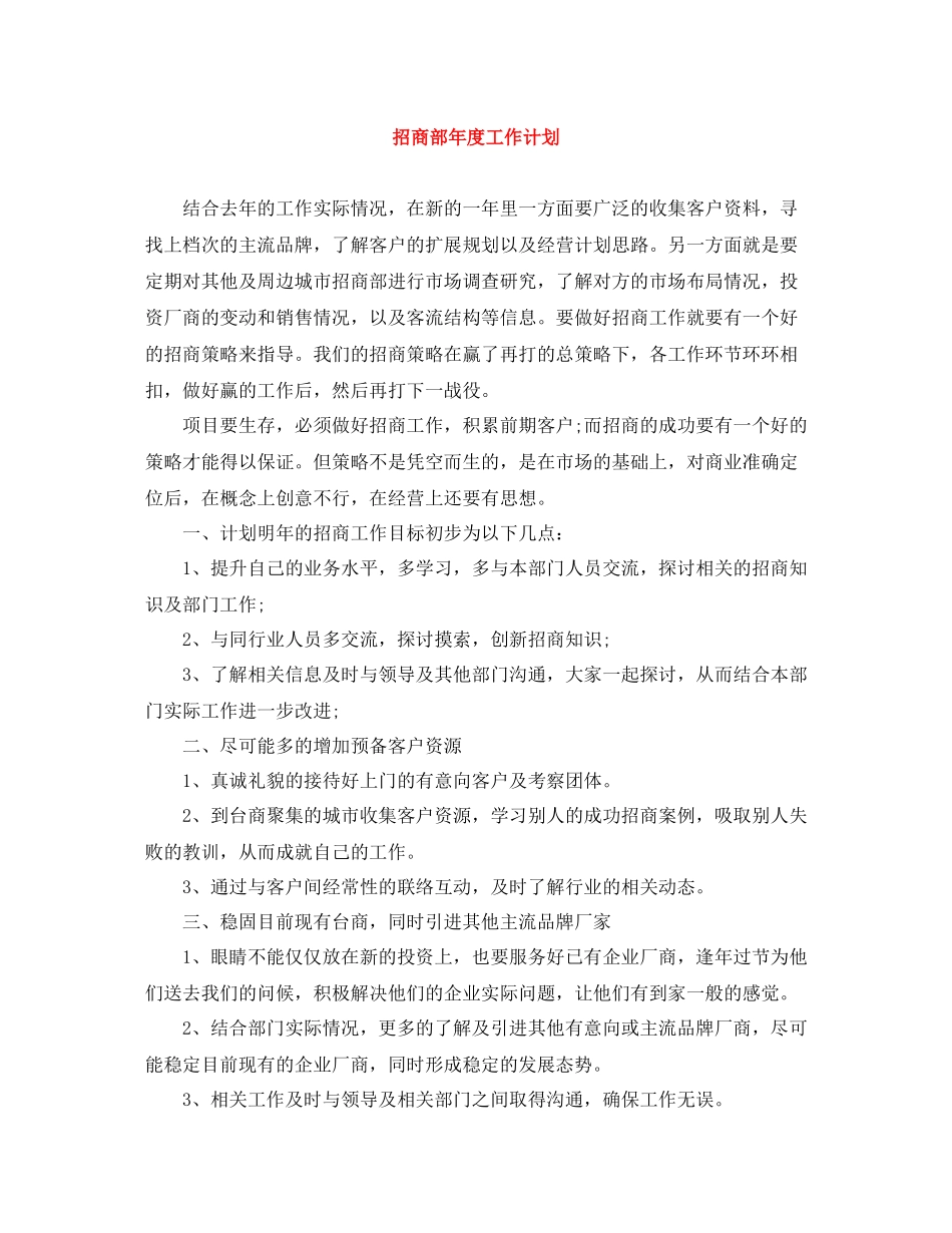 招商部年度工作计划 _第1页