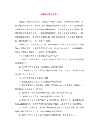 招商部年度工作计划 