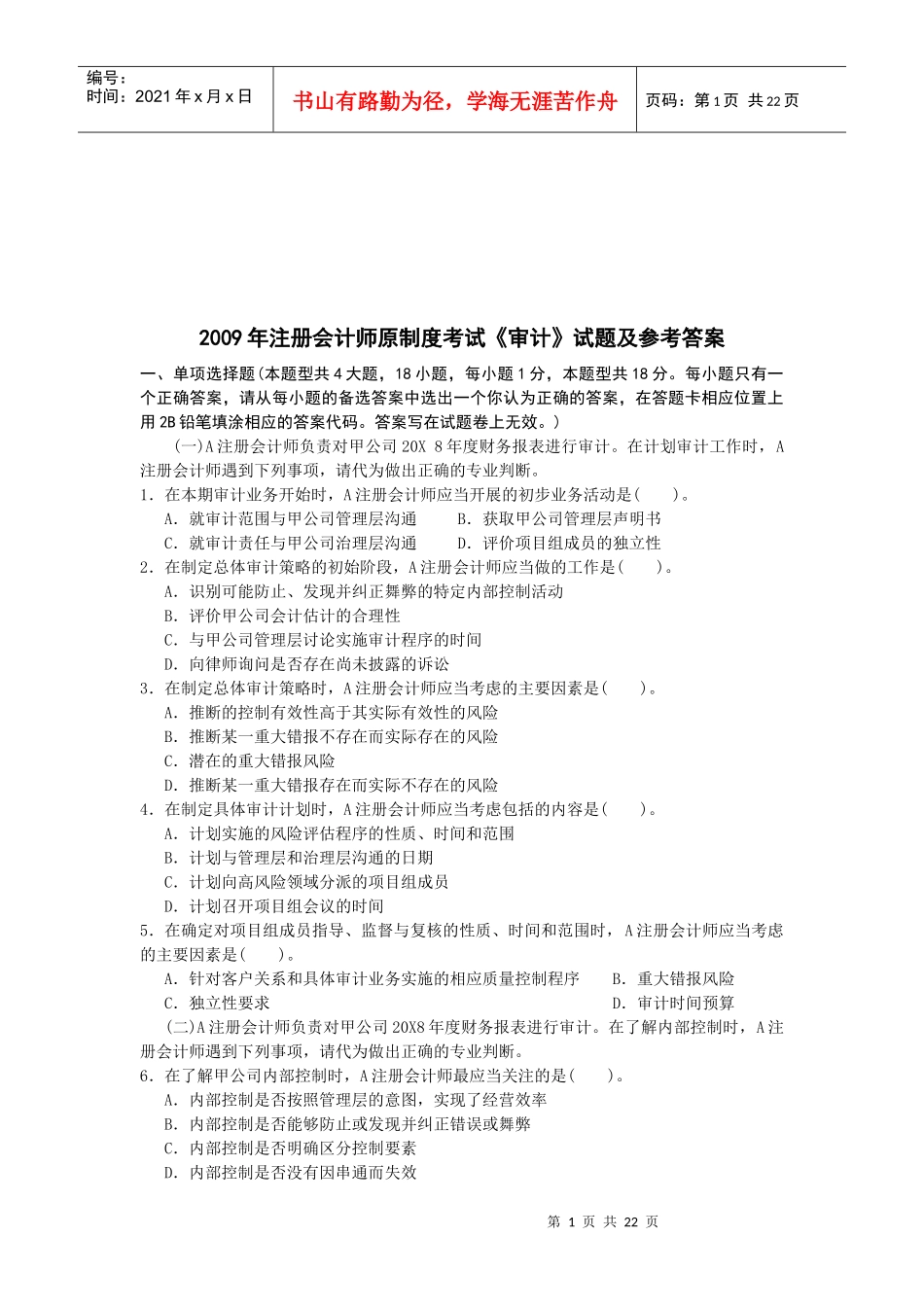注册会计师原制度考试之《审计》试题_第1页