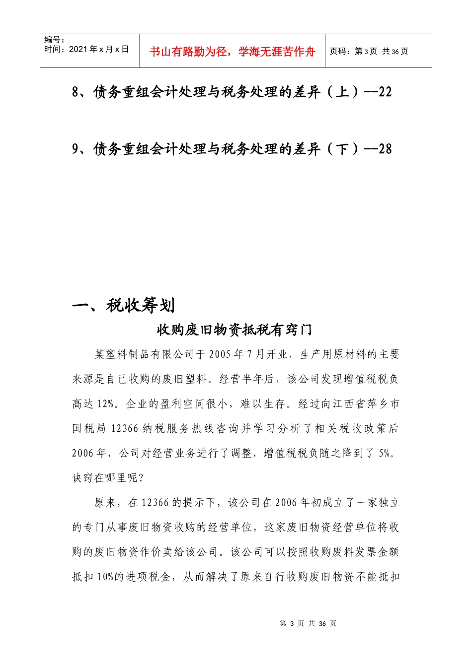 《税收筹划与财务管理》(总字第四十三期)_第3页