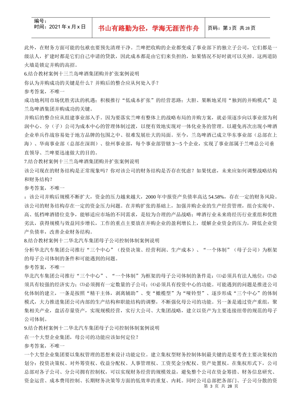 财务案例分析期末复习指导（含复习题及答案）_第3页