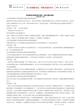 财务案例分析期末复习指导（含复习题及答案）