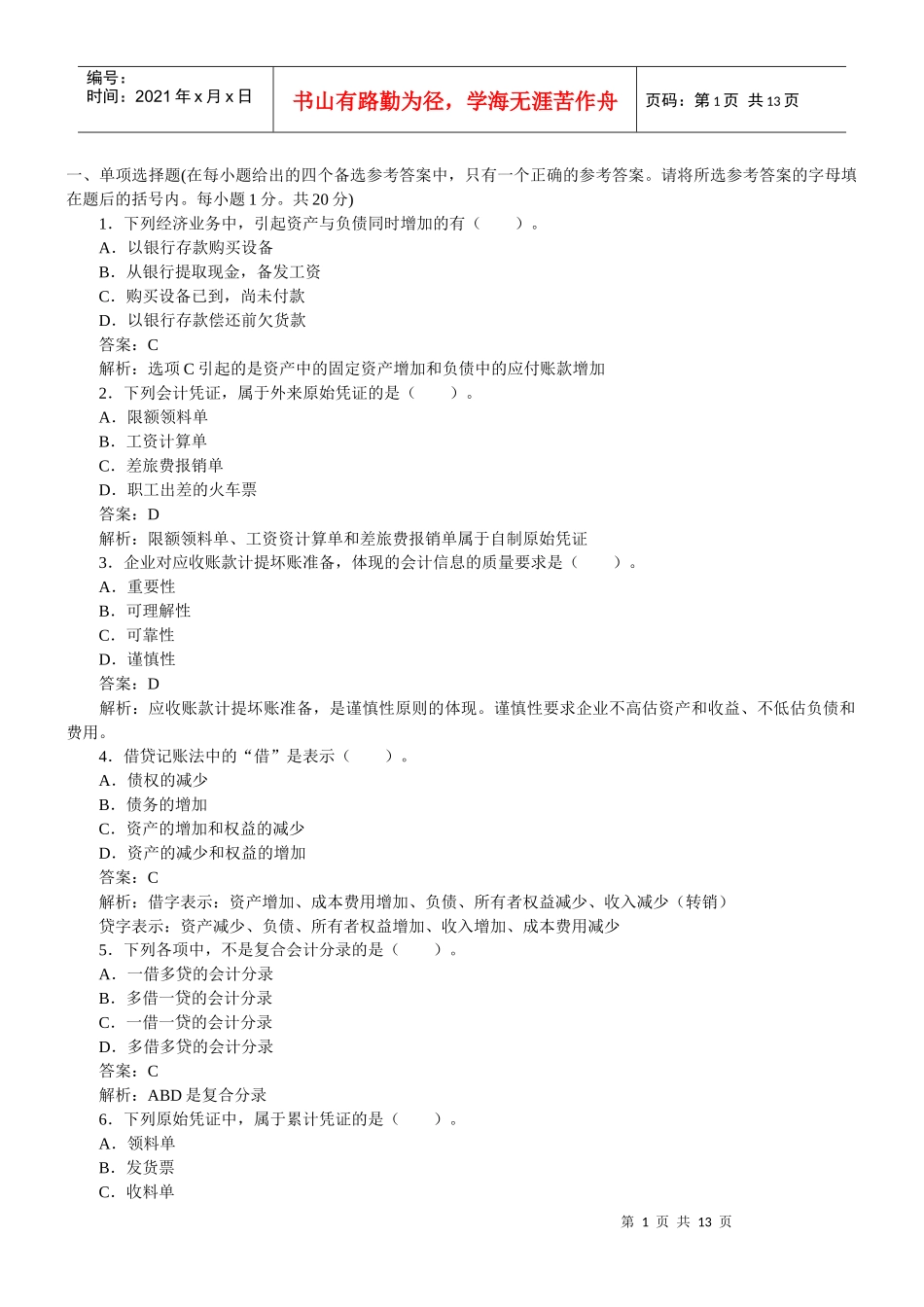 基础会计模拟题_第1页