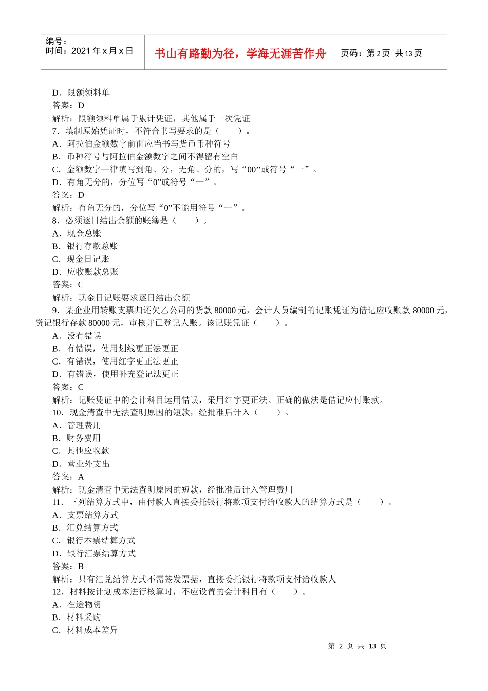 基础会计模拟题_第2页