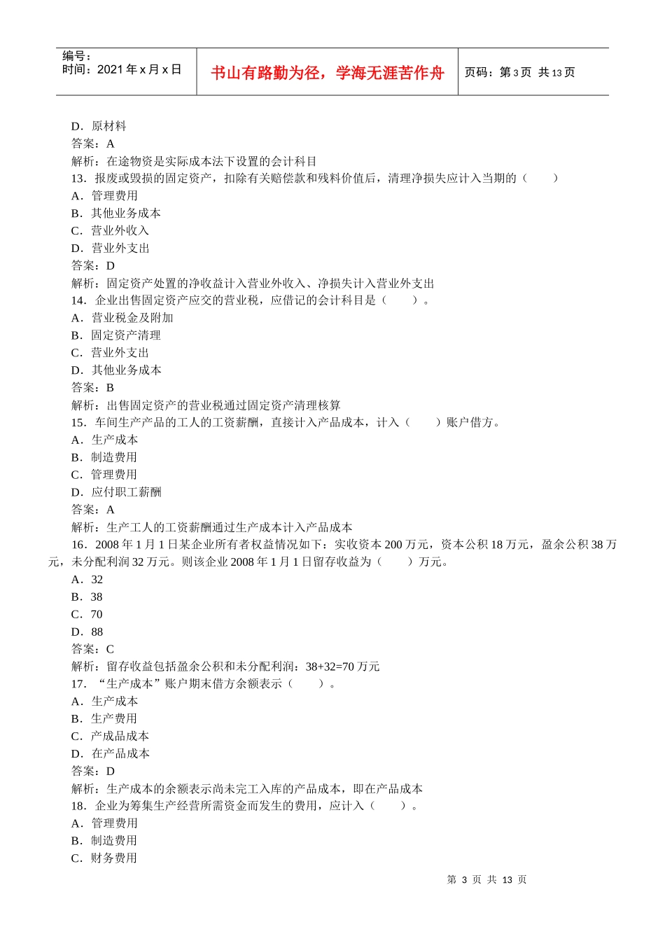 基础会计模拟题_第3页