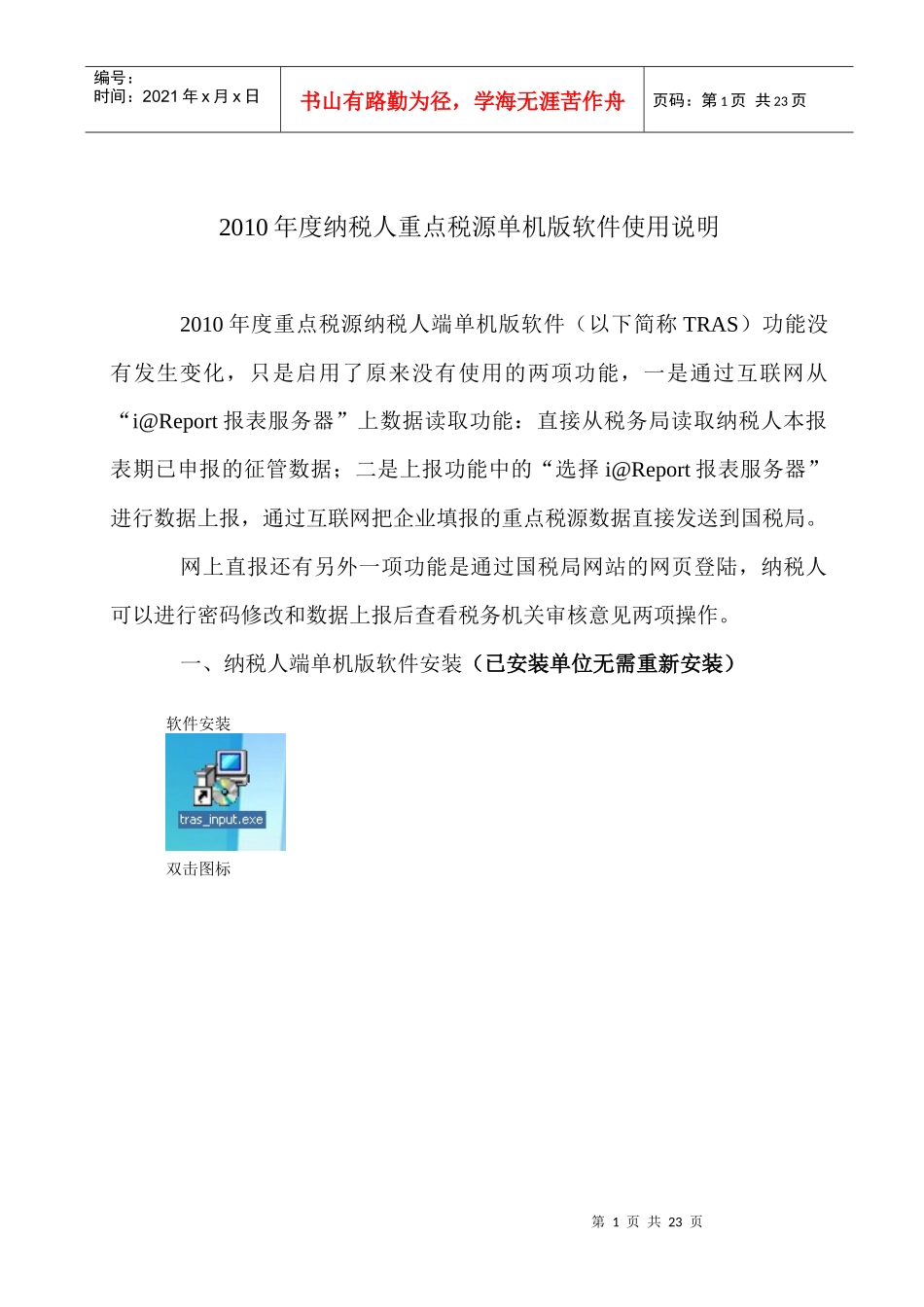 XXXX年度纳c税人重点税源单机版软件使用说明_第1页