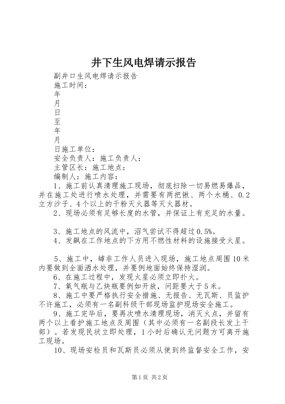 井下生风电焊请示报告_第1页