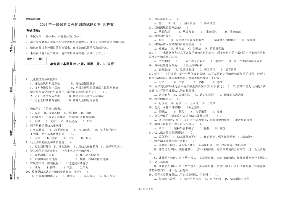 2019年一级保育员强化训练试题C卷-含答案_第1页